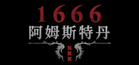 1666：阿姆斯特丹（1666: Amsterdam）Build.24872342
