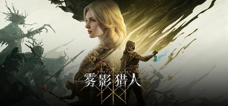 雾影猎人（Mistfall Hunter）v1.0.10.0 支持网络联机