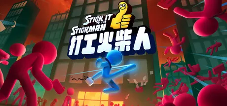 打工火柴人（Stick It to the Stickman）