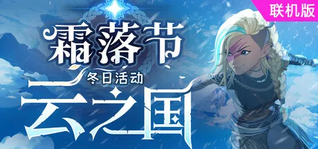 云之国（Cloudheim）Build.24851625 支持网络联机