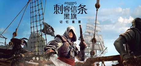 刺客信条：黑旗 记忆重置（Assassin’s Creed Black Flag Resynced voices38）v1.0.6