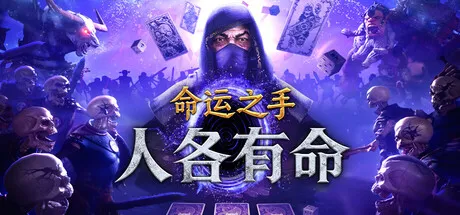 命运之手：人各有命（Hand of Fate: Hordes）Build.24328993