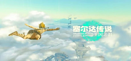 塞尔达传说：王国之泪/The Legend of Zelda: Tears of the kingdom