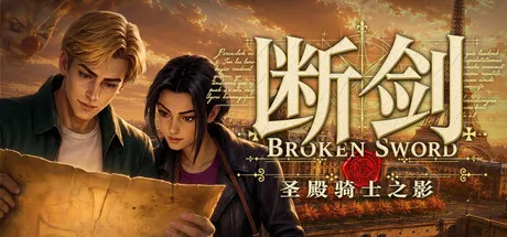 断剑：圣殿骑士之影（Broken Sword – Shadow of the Templars: Reforged）