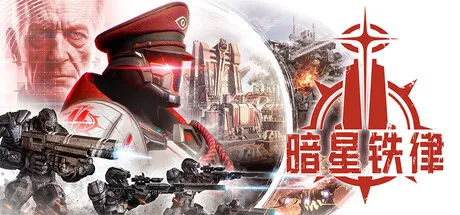 暗星铁律（Pax Autocratica）